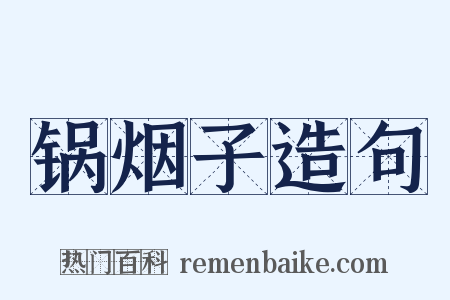 锅烟子造句是什么意思的图片